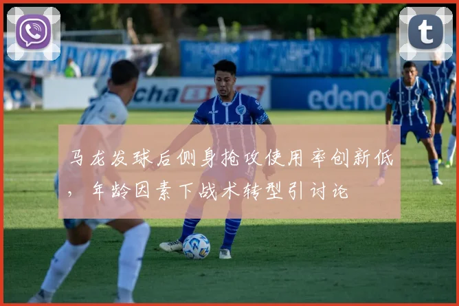马龙发球后侧身抢攻使用率创新低，年龄因素下战术转型引讨论