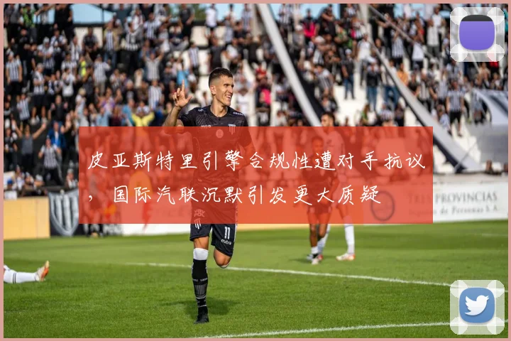 皮亚斯特里引擎合规性遭对手抗议,国际汽联沉默引发更大质疑