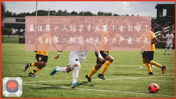 最佳第六人到了季后赛不会打球了,马刺第二阵容的竞争力严重不足