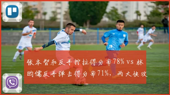 张本智和反手拧拉得分率78% vs 林昀儒反手弹击得分率71%,两大快攻体系对决
