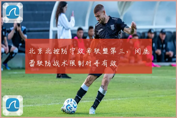 北京北控防守效率联盟第三,闵鹿蕾联防战术限制对手有效